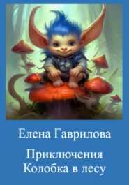 бесплатно читать книгу Приключения Колобка в лесу автора Елена Гаврилова