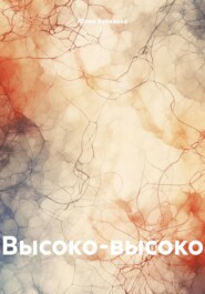 бесплатно читать книгу Высоко-высоко автора Юлия Кулакова