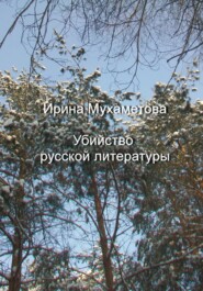 бесплатно читать книгу Убийство русской литературы автора Ирина Мухаметова