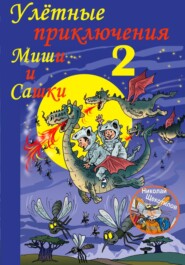 бесплатно читать книгу Улётные приключения Миши и Сашки 2 автора Николай Щекотилов