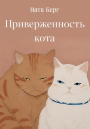 бесплатно читать книгу Приверженность кота автора Ната Берг
