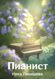 бесплатно читать книгу Пианист автора Ника Лякишева