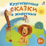 бесплатно читать книгу Кругосветные сказки о животных автора Александр Тихонов