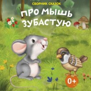бесплатно читать книгу Про мышь зубастую автора Владимир Даль