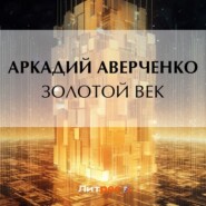 бесплатно читать книгу Золотой век автора Аркадий Аверченко