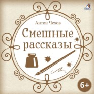 бесплатно читать книгу Смешные рассказы автора Антон Чехов