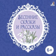 бесплатно читать книгу Весенние сказки и рассказы автора Константин Ушинский