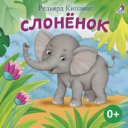 бесплатно читать книгу Слоненок автора Редьярд Джозеф Киплинг