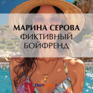 бесплатно читать книгу Фиктивный бойфренд автора Марина Серова