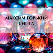 бесплатно читать книгу Книга автора Максим Горький