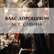 бесплатно читать книгу М. Г. Савина автора Влас Дорошевич