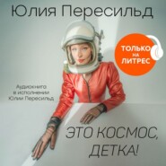 бесплатно читать книгу Это космос, детка! автора Юлия Пересильд