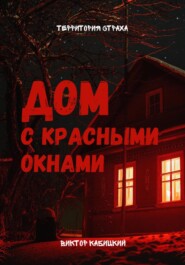 бесплатно читать книгу Дом с красными окнами автора Виктор Кабицкий
