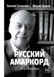 бесплатно читать книгу Русский амаркорд. Я вспоминаю автора Евгений Солонович