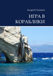 бесплатно читать книгу Игра в кораблики автора Андрей Симаков