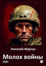 бесплатно читать книгу Молох войны автора Николай Марчук