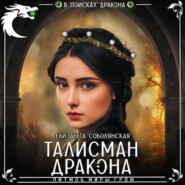 бесплатно читать книгу Талисман дракона автора Елизавета Соболянская
