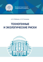бесплатно читать книгу Техногенные и экологические риски автора А. Степнова