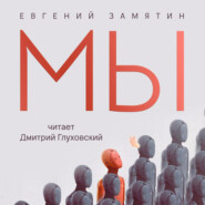 бесплатно читать книгу Мы автора Евгений Замятин