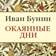 бесплатно читать книгу Окаянные дни автора Иван Бунин