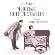 бесплатно читать книгу Чистый понедельник автора Иван Бунин