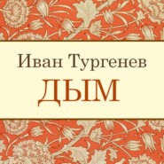 бесплатно читать книгу Дым автора Иван Тургенев