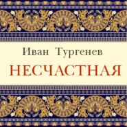 бесплатно читать книгу Несчастная автора Иван Тургенев