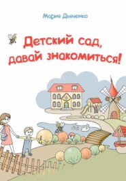 бесплатно читать книгу Детский сад, давай знакомиться! автора Мария Дьяченко