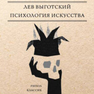 бесплатно читать книгу Психология искусства автора Лев Выготский