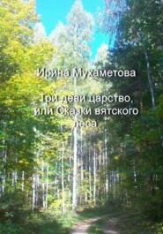 бесплатно читать книгу Три деви царство, или Сказки вятского леса автора Ирина Мухаметова