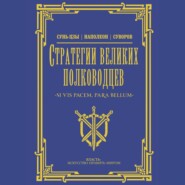 бесплатно читать книгу Стратегии великих полководцев автора Александр Суворов