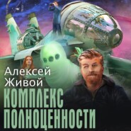 бесплатно читать книгу Комплекс полноценности автора Алексей Живой