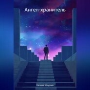 бесплатно читать книгу Ангел-хранитель автора Евгения Юнусова