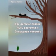 бесплатно читать книгу «Путь росточка» и «Очередная попытка». Две детские сказки автора Ирина Колин