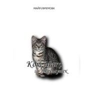 бесплатно читать книгу Кот Макс из Черемушек автора Майя Ефремова