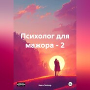 бесплатно читать книгу Психолог для мажора – 2 автора Ника Тейлор