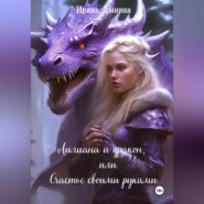 бесплатно читать книгу Лилиана и дракон, или Счастье своими руками автора Ирина Дынина