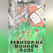 бесплатно читать книгу Ревизор на минном поле автора Мария Данилова