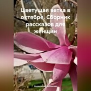 бесплатно читать книгу Цветущая ветка в октябре. Сборник рассказов для женщин автора Валентина Светлакова