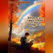 бесплатно читать книгу Хранители года и другие истории о мире вокруг нас автора Евгения Ушакова