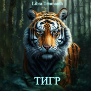 бесплатно читать книгу Тигр автора Libra Tenmanth