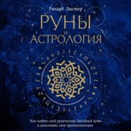 бесплатно читать книгу Руны и астрология. Как найти свой рунический Звездный путь и исполнить свое предназначение автора Ричард Листер