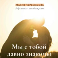 бесплатно читать книгу Мы с тобой давно знакомы автора Мария Черемисова