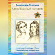 бесплатно читать книгу Совершенный человек автора Александра Пулатова