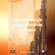 бесплатно читать книгу Странноватые страшноватые истории автора Дмитрий Крушлинский