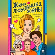 бесплатно читать книгу Жена любовника жены автора Виктор Сапожников