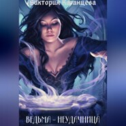 бесплатно читать книгу Ведьма-неудачница автора Виктория Казанцева