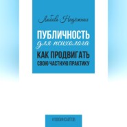 бесплатно читать книгу Публичность для психолога. Как продвигать свою частную практику автора Любовь Надежная