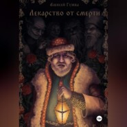 бесплатно читать книгу Лекарство от смерти автора Алексей Гужва