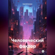 бесплатно читать книгу Человеческий фактор автора Сергей Оксанин